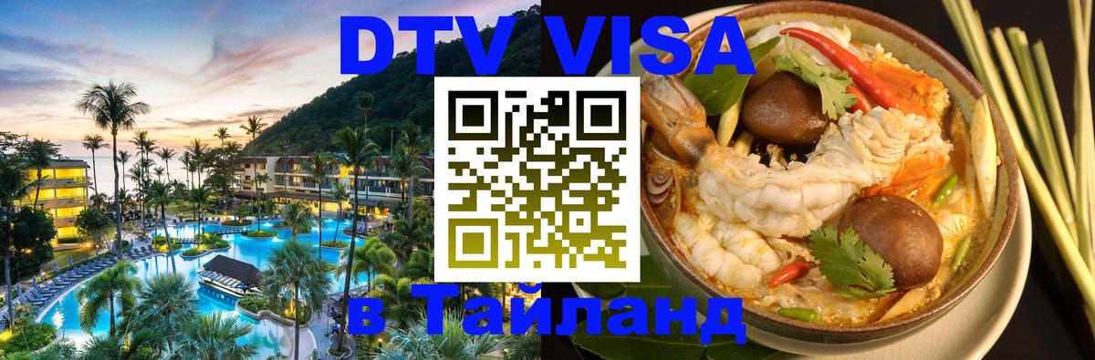 DTV (ДТВ) visa Таиланд DTV (ДТВ) visa Таиланд