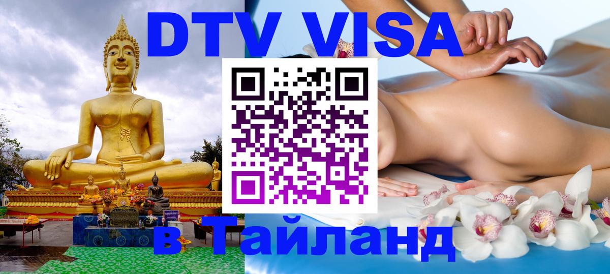 DTV Visa Thailand — прайс и условия, виза без дополнительных документов - 21.11.2025 