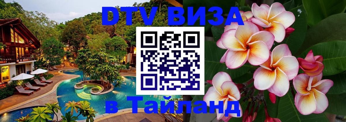 Оформить DTV визу в Тайланд 